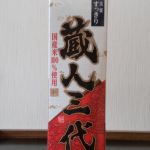 蔵人三代 (くらびとさんだい) 日本酒 埼玉 小山本家酒造