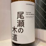 尾瀬の木道 (おぜのもくどう) 日本酒 群馬 土田酒造