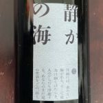 静かの海 (しずかのうみ) 日本酒 栃木 せんきん