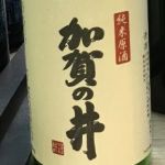 加賀の井 (かがのい) 日本酒 新潟 加賀の井酒造