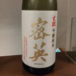 密英 (みつえい) 日本酒 兵庫 香住鶴
