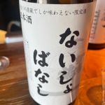 ないしょばなし (ないしょばなし) 日本酒 愛媛 かち鶴酒造