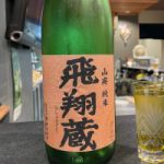 飛翔蔵 (ひしょうぐら) 日本酒 秋田 齋彌酒造店