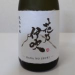 花乃伊吹 (はなのいぶき) 日本酒 滋賀 佐藤酒造