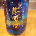 越の花雪洞 (えつのはなぼんぼり) 日本酒 新潟 越後酒造場