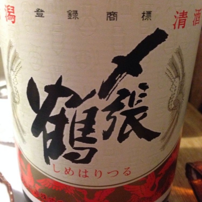 〆張鶴 しめはりつる 日本酒 評価 通販 Saketime 〆張鶴 しめはりつる 日本酒 評価 通販 Saketime