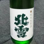 純米生原酒