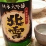 純米大吟醸 越淡麗