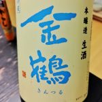 金鶴(きんつる) | 日本酒 評価・通販 SAKETIME