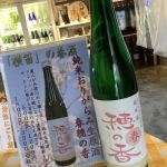 穂の香 (ほのか) 日本酒 長野 伊東酒造
