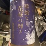 華厳なる花華の輝き (けごんなるはなかのかがやき) 日本酒 滋賀 竹内酒造