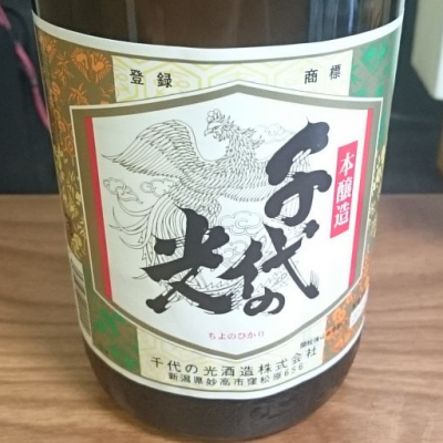 千代の光 (ちよのひかり) 日本酒 新潟 千代の光酒造