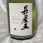 長屋王 (ながやおう) 日本酒 奈良 中本酒造店