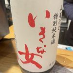 いきな女 (いきなおんな) 日本酒 石川 吉田酒造店