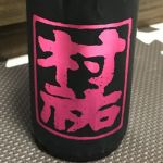 純米大吟醸 生 黒ラベル