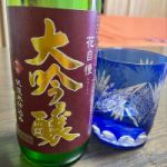 花自慢 (はなじまん) 日本酒 京都 京姫酒造