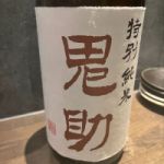 鬼助 (きすけ) 日本酒 奈良 北村酒造