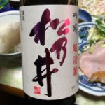 松乃井 (まつのい) 日本酒 新潟 松乃井酒造場