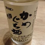 かめぐち酒