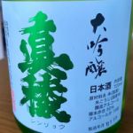 真稜 (しんりょう) 日本酒 新潟 逸見酒造