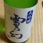 雪の幻 (ゆきのまぼろし) 日本酒 新潟 朝妻酒造