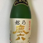 越乃鹿六 (こしのかろく) 日本酒 新潟 近藤酒造