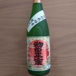 初日正宗 (はつひまさむね) 日本酒 新潟 長谷川酒造