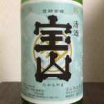 宝山 (たからやま) 日本酒 新潟 宝山酒造