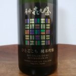 秀峰喜久盛 (しゅうほうきくざかり) 日本酒 長野 信州銘醸
