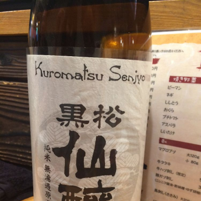 黒松仙醸 くろまつせんじょう 日本酒 評価 通販 Saketime