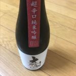 純米吟醸 超辛口