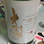 純米大吟醸 スパークリング