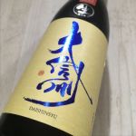 純米吟醸 超辛口 生