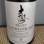 純米大吟醸 金紋綿