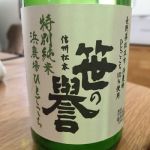笹の譽 (ささのほまれ) 日本酒 長野 笹井酒造