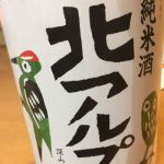 北アルプス (きたあるぷす) 日本酒 長野 福源酒造