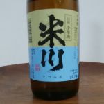 米川 (よねかわ) 日本酒 長野 高沢酒造