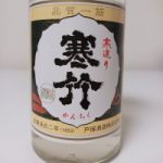 寒竹 (かんちく) 日本酒 長野 戸塚酒造店