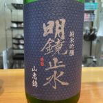 ⚠️タカヒロ⚠️「明鏡止水 大吟醸 斗瓶囲い」大澤酒造／1,800ml 明鏡止水 大吟醸 斗瓶囲い ( めいきょうしすいとびんかこい