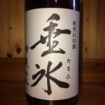 純米 垂氷