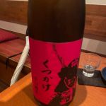 酣中存真楽 (かんちゅうそんしんらく) 日本酒 長野 沓掛酒造