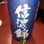 信濃錦 (しなのにしき) 日本酒 長野 宮島酒店