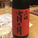 宵の月 (よいのつき) 日本酒 岩手 月の輪酒造店