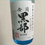 金蘭黒部 (きんらんくろべ) 日本酒 長野 市野屋商店