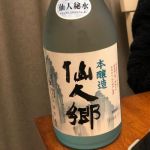 仙人郷 (せんにんきょう) 日本酒 岩手 浜千鳥
