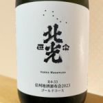 北光正宗 (ほっこうまさむね) 日本酒 長野 角口酒造店