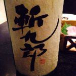 斬九郎 (ざんくろう) 日本酒 長野 宮島酒店