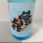 縁喜 (えんぎ) 日本酒 長野 玉村本店
