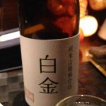 白金 (はっきん) 日本酒 長野 枡一市村酒造場