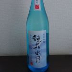 鏡花水月 (きょうかすいげつ) 日本酒 長野 岩波酒造